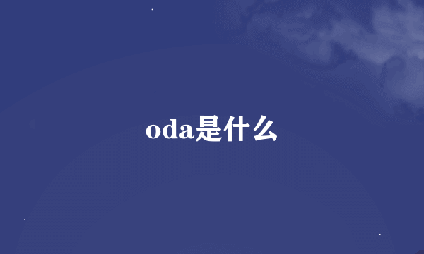 oda是什么