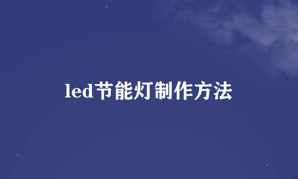 led节能灯制作方法