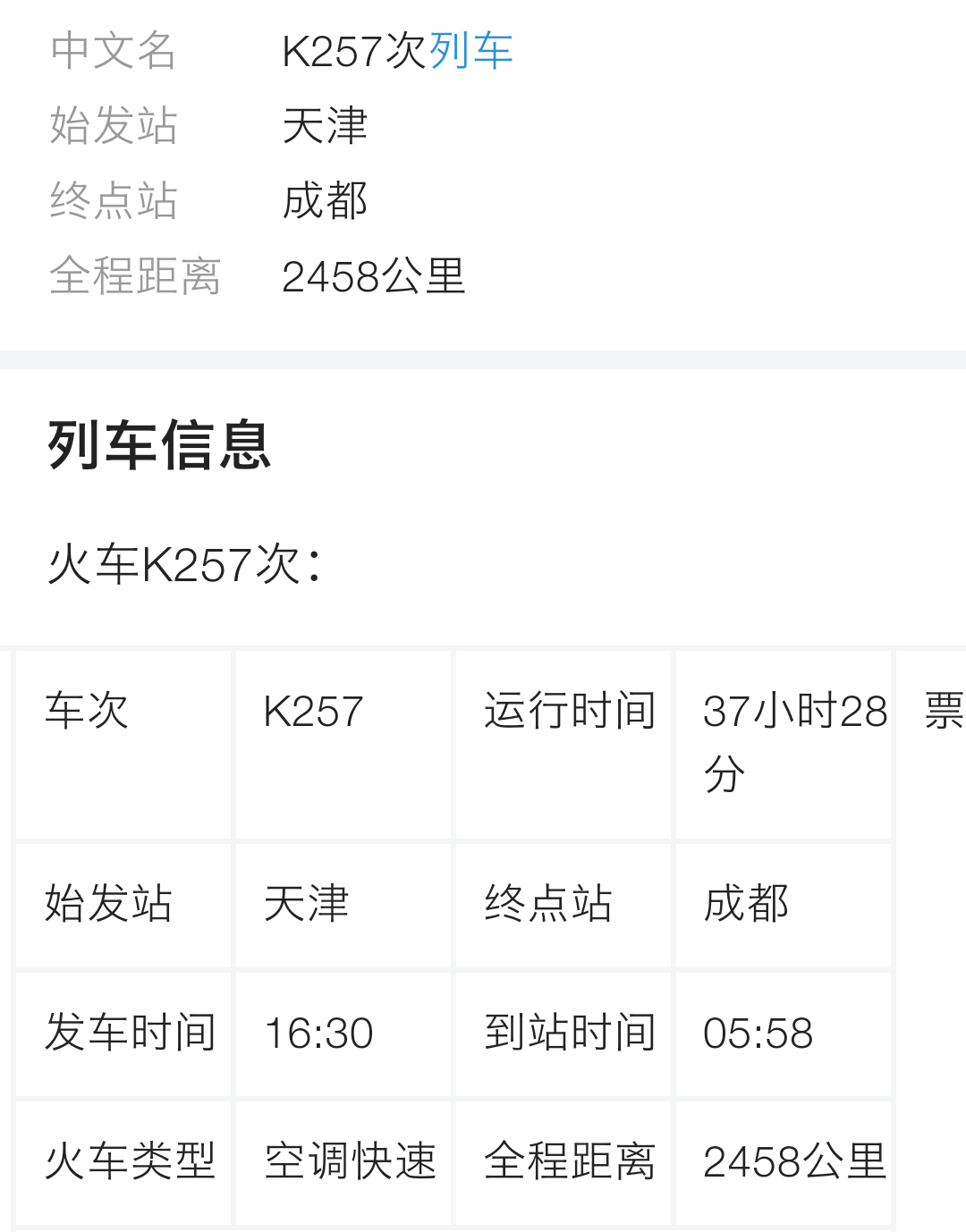 K257是在成都东站停还是火车西站停？