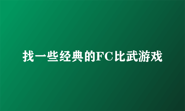 找一些经典的FC比武游戏