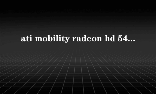 ati mobility radeon hd 5470和ATI Radeon X1200 哪个比较好？