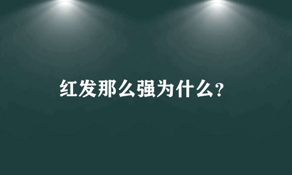 红发那么强为什么？