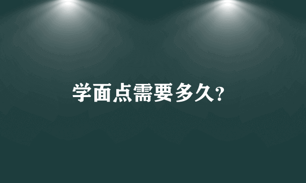 学面点需要多久？