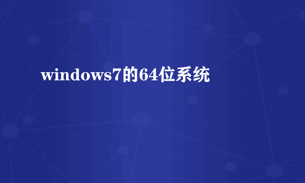 windows7的64位系统