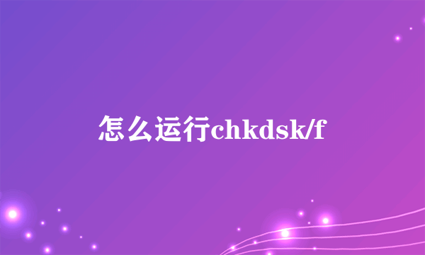 怎么运行chkdsk/f