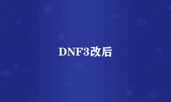 DNF3改后