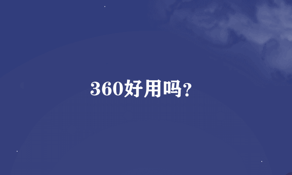 360好用吗？