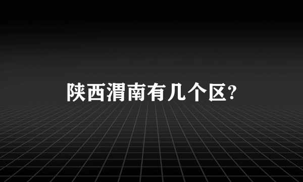 陕西渭南有几个区?