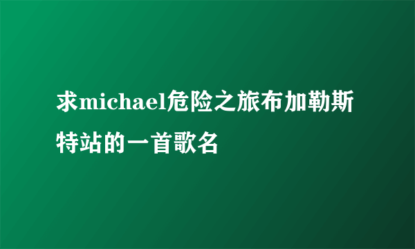 求michael危险之旅布加勒斯特站的一首歌名