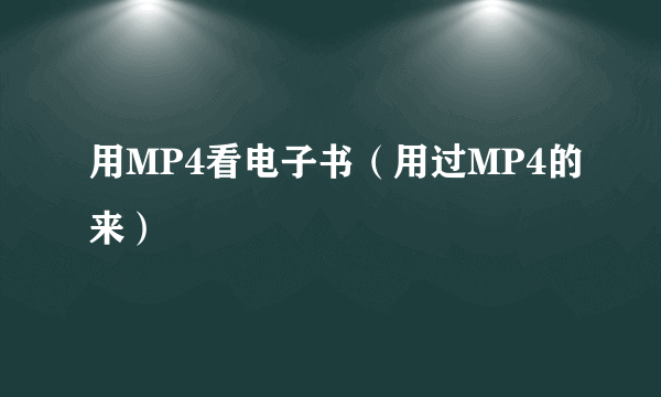 用MP4看电子书（用过MP4的来）