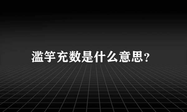 滥竽充数是什么意思？