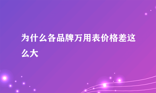 为什么各品牌万用表价格差这么大