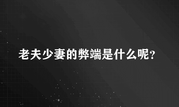 老夫少妻的弊端是什么呢？