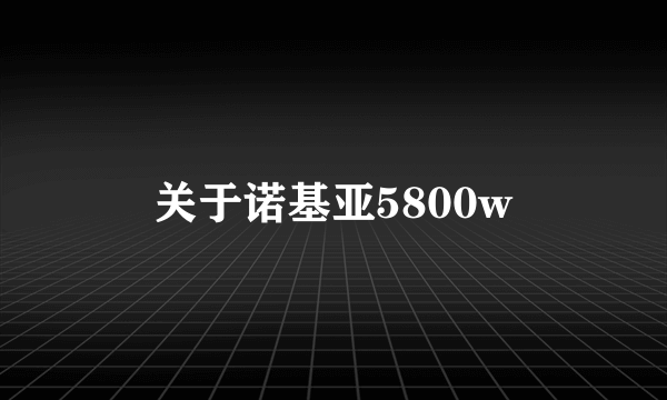 关于诺基亚5800w