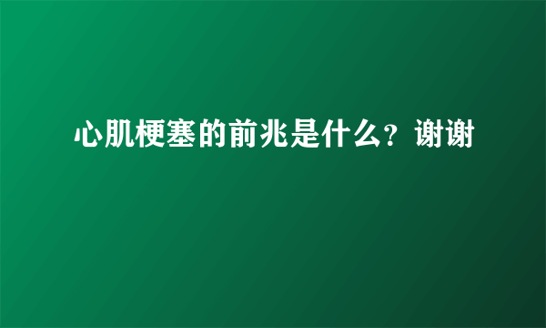 心肌梗塞的前兆是什么？谢谢