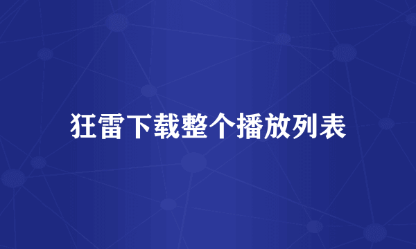 狂雷下载整个播放列表