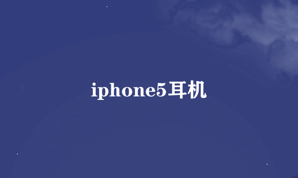 iphone5耳机