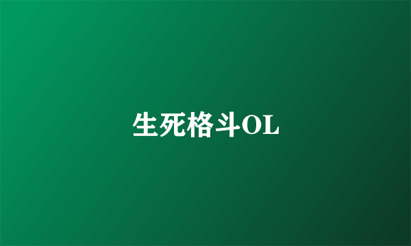 生死格斗OL