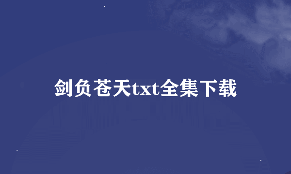 剑负苍天txt全集下载