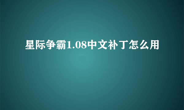 星际争霸1.08中文补丁怎么用