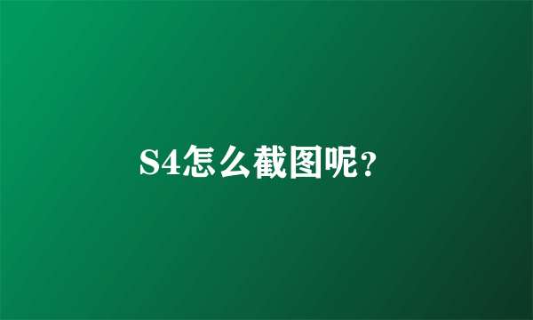 S4怎么截图呢？