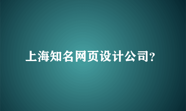 上海知名网页设计公司？