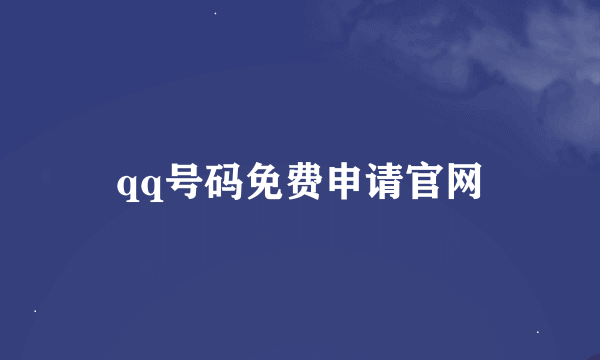 qq号码免费申请官网