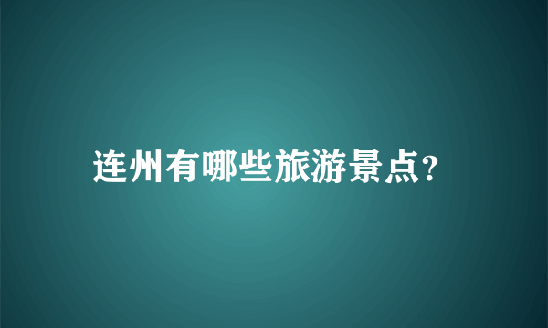 连州有哪些旅游景点？