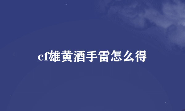 cf雄黄酒手雷怎么得