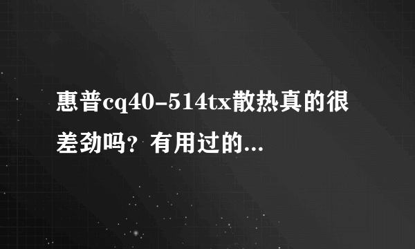 惠普cq40-514tx散热真的很差劲吗？有用过的告知下哈。