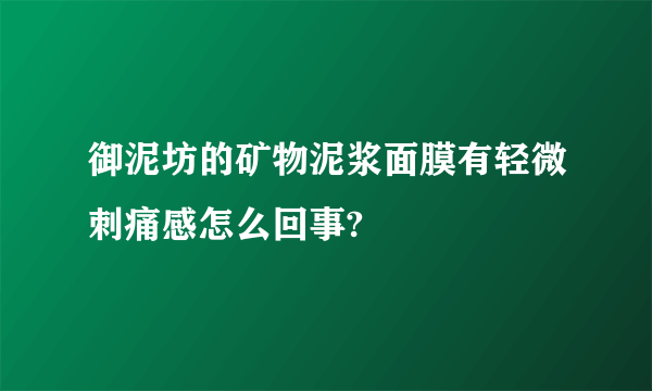 御泥坊的矿物泥浆面膜有轻微刺痛感怎么回事?