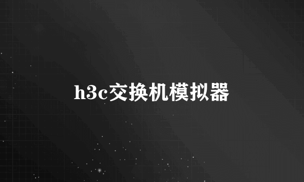 h3c交换机模拟器