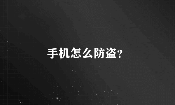 手机怎么防盗？