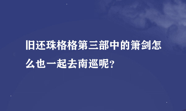 旧还珠格格第三部中的箫剑怎么也一起去南巡呢？