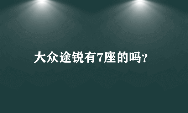 大众途锐有7座的吗？