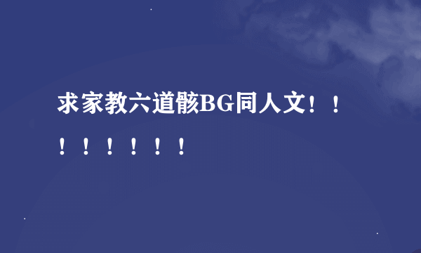 求家教六道骸BG同人文！！！！！！！！