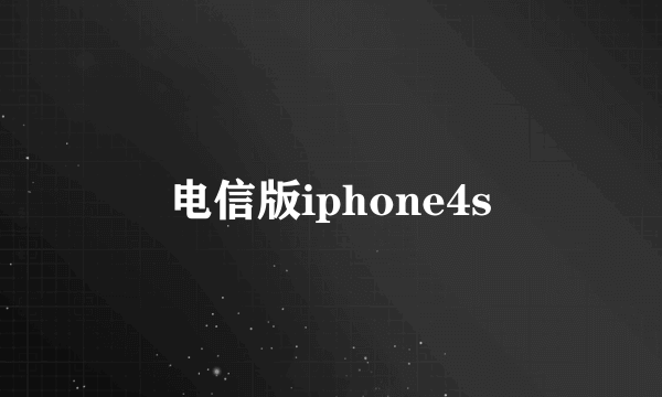 电信版iphone4s