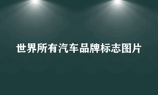 世界所有汽车品牌标志图片