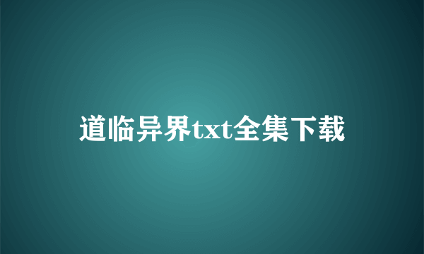 道临异界txt全集下载