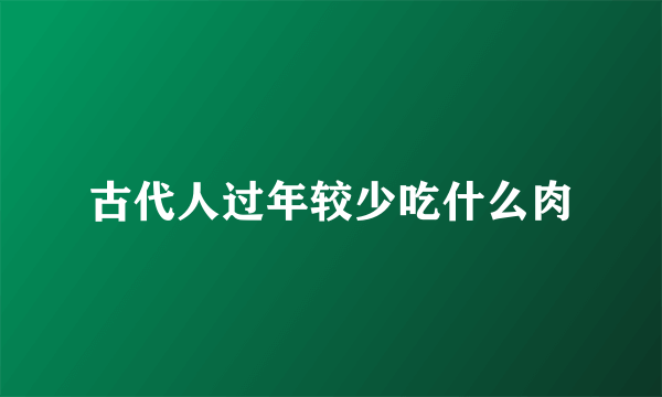 古代人过年较少吃什么肉