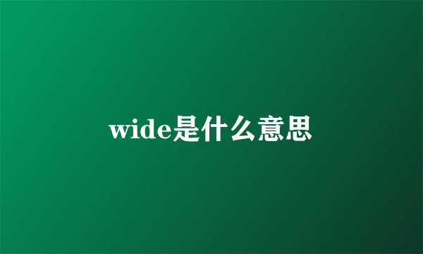 wide是什么意思