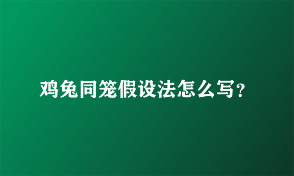 鸡兔同笼假设法怎么写？