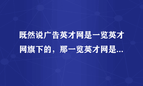 既然说广告英才网是一览英才网旗下的，那一览英才网是怎样定位的呢？