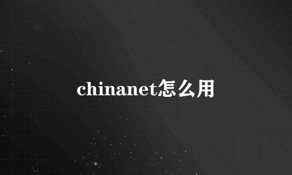 chinanet怎么用