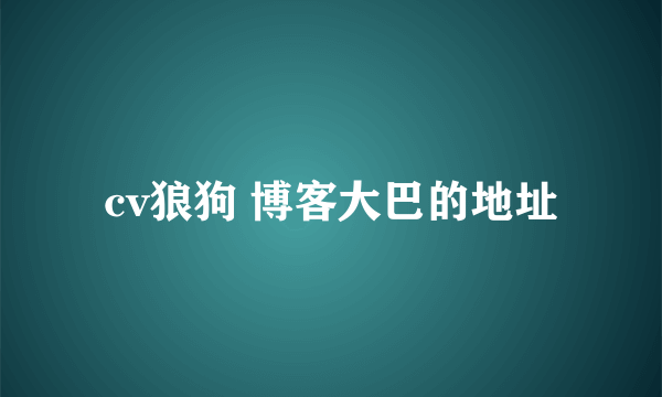 cv狼狗 博客大巴的地址