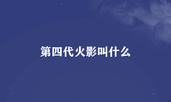 第四代火影叫什么