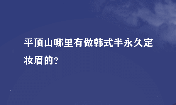 平顶山哪里有做韩式半永久定妆眉的？