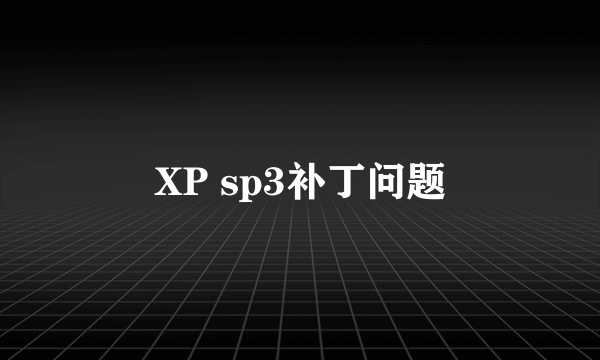 XP sp3补丁问题