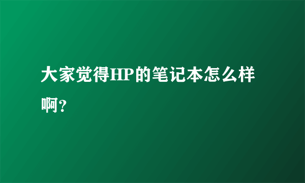 大家觉得HP的笔记本怎么样啊？