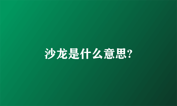 沙龙是什么意思?